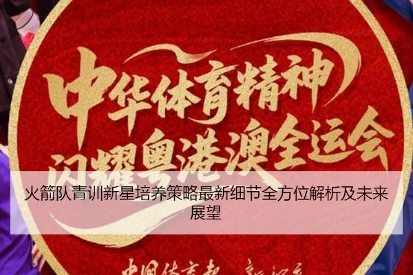 huo-jian-dui-qing-xun-xin-xing-pei-yang-ce-lve-zui-xin-xi-jie-quan-fang-wei-jie-xi-ji-wei-lai-zhan-wang-2-680.jpg