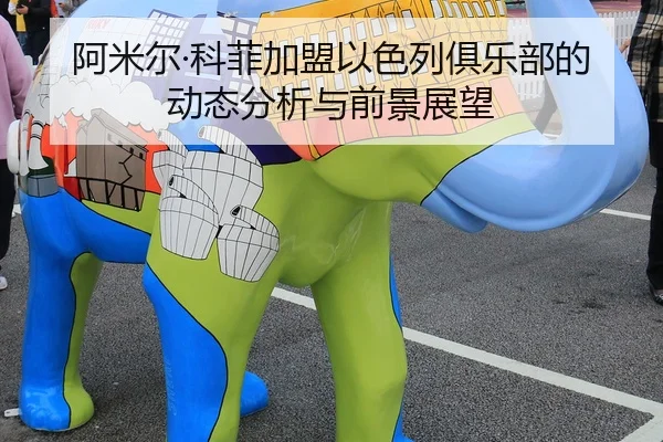 a-mi-er-ke-fei-jia-meng-yi-se-lie-ju-le-bu-de-dong-tai-fen-xi-yu-qian-jing-zhan-wang-2-805.jpg
