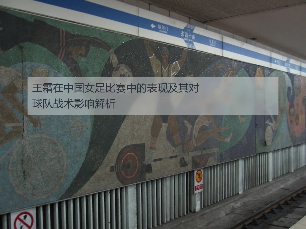 王霜在中国女足比赛中的表现及其对球队战术影响解析