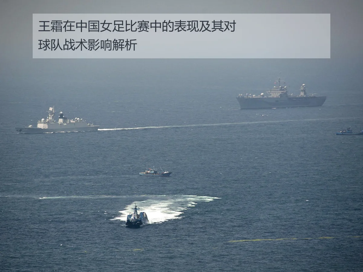 王霜在中国女足比赛中的表现及其对球队战术影响解析