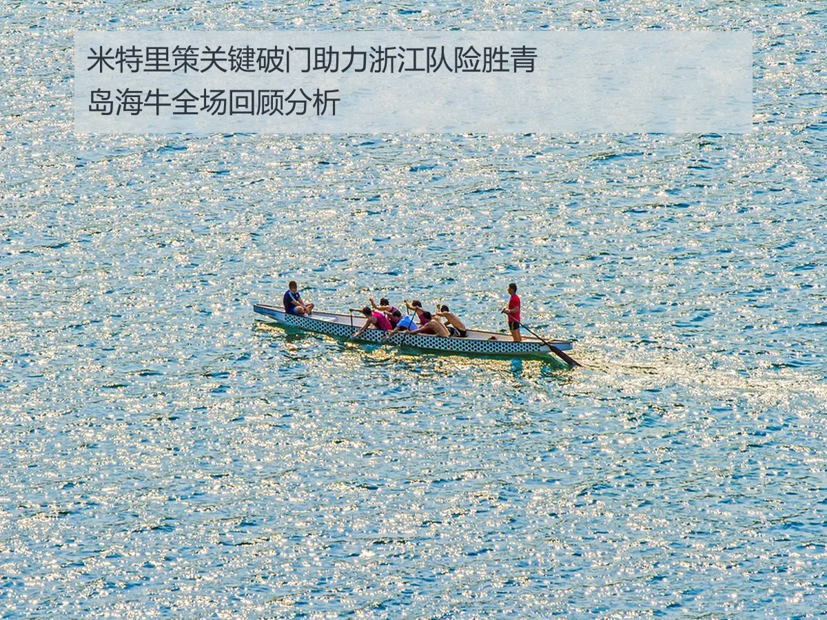 米特里策关键破门助力浙江队险胜青岛海牛全场回顾分析