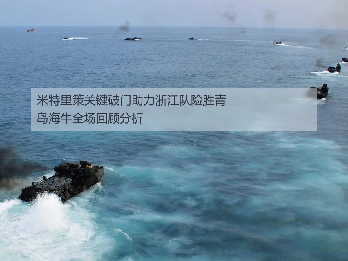 米特里策关键破门助力浙江队险胜青岛海牛全场回顾分析