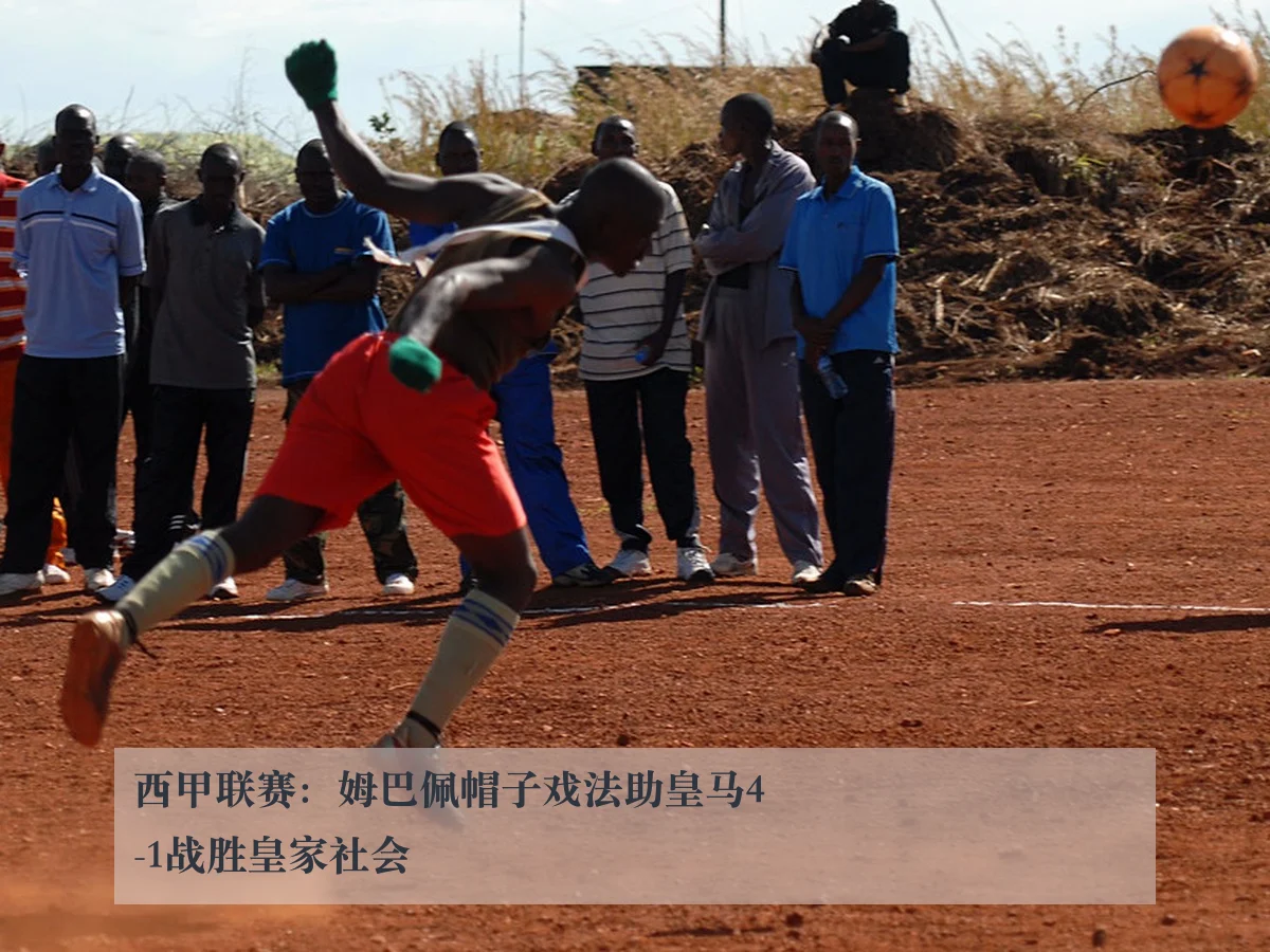 西甲联赛:姆巴佩帽子戏法助皇马4-1战胜皇家社会