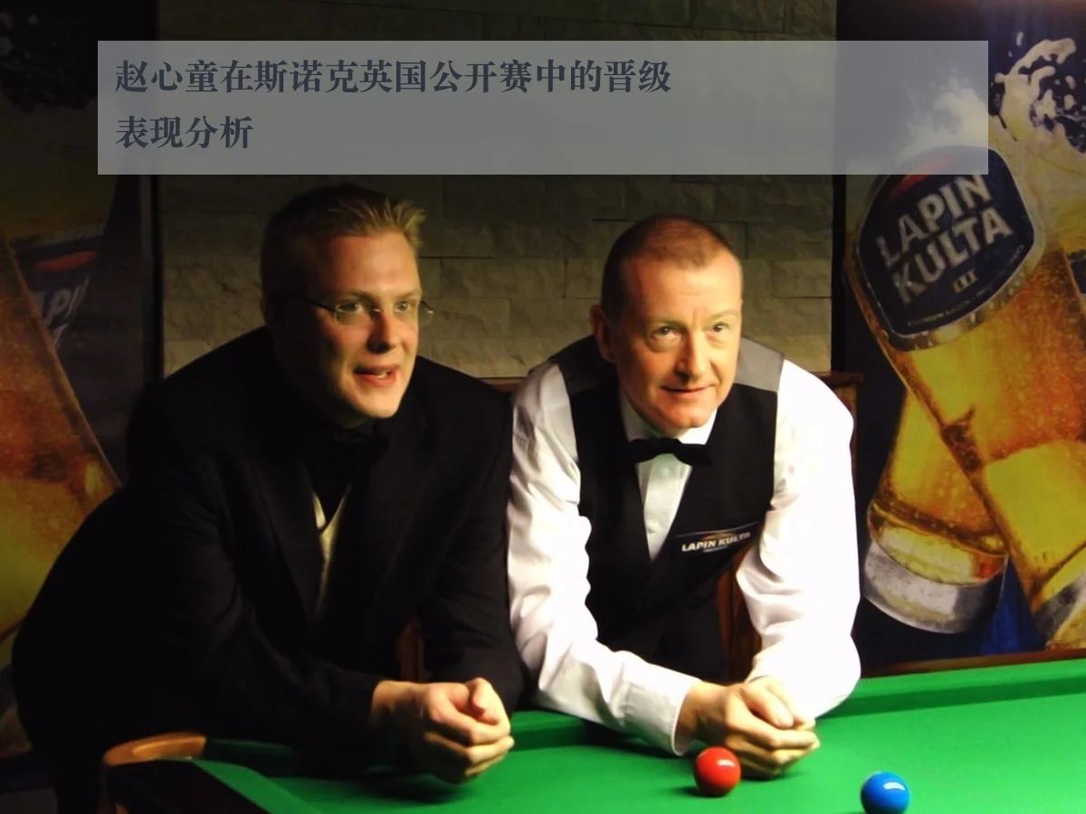 赵心童在斯诺克英国公开赛中的晋级表现分析