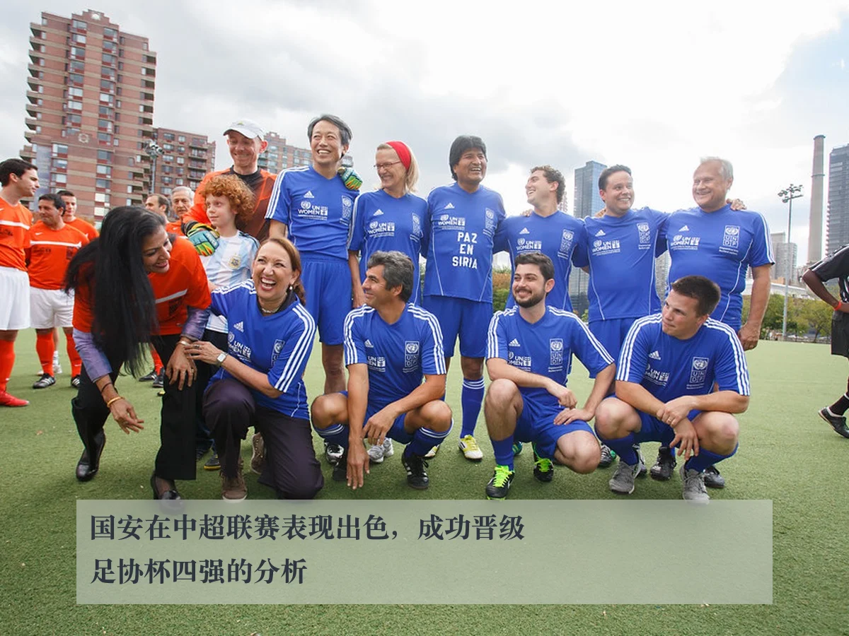 国安在中超联赛表现出色,成功晋级足协杯四强的分析